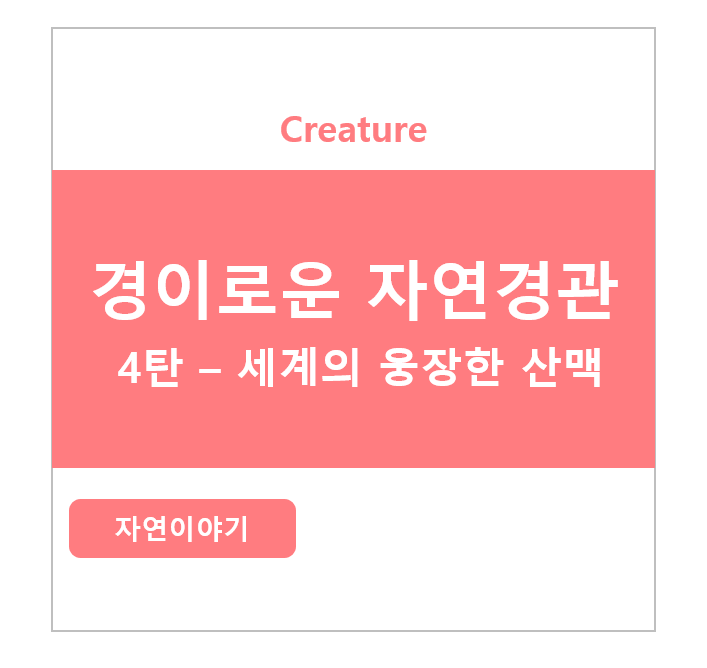 경이로운 자연 경관 시리즈 4탄 - 세계의 웅장한 산맥들 