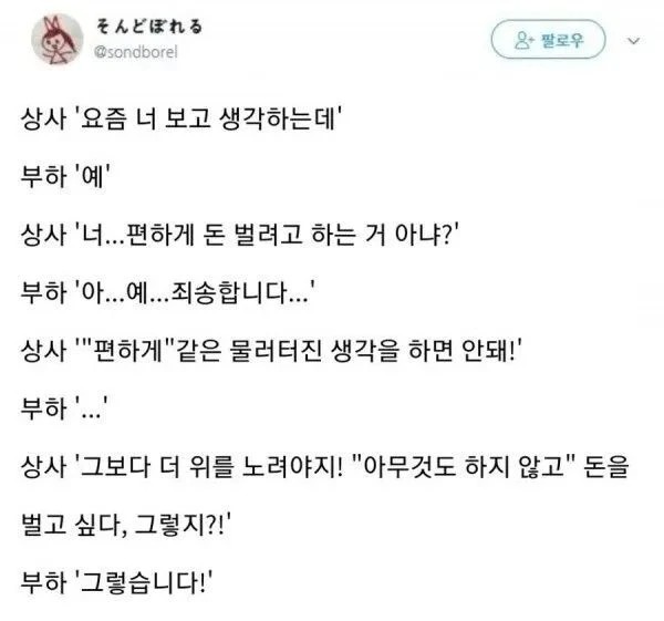 편하게 돈 벌려고 그러냐며 물러터졌다고 하는 직장 상사