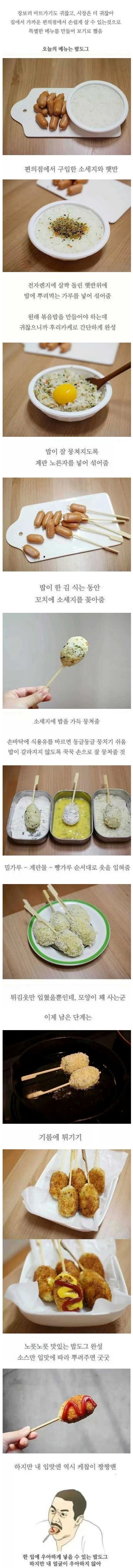 집에서 만들어 먹는 밥도그