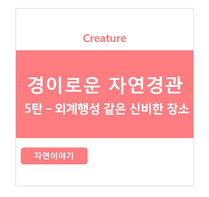  경이로운 자연 경관 시리즈 5탄 - 외계행성 같은 신비한 장소