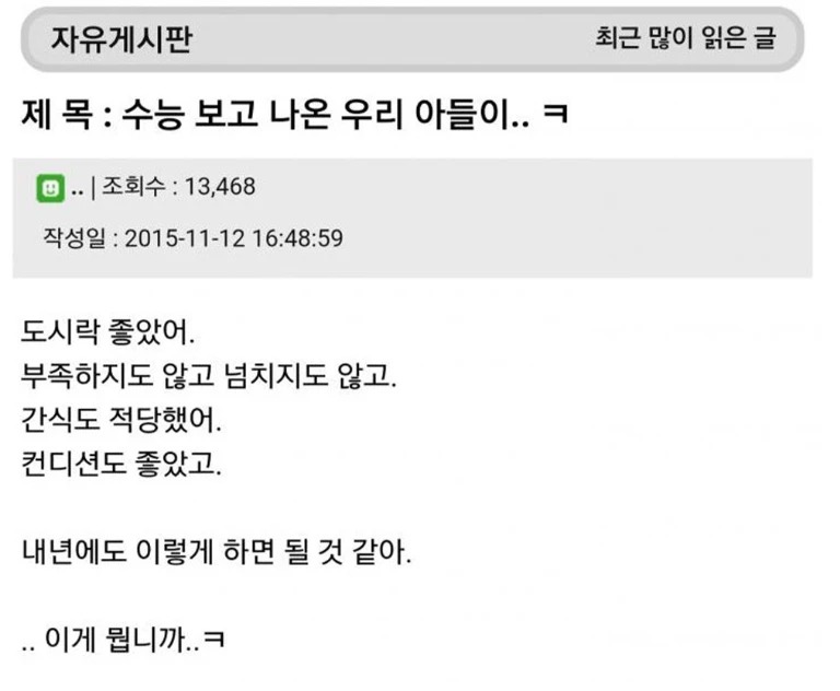 수능보고 온 아들이 한말