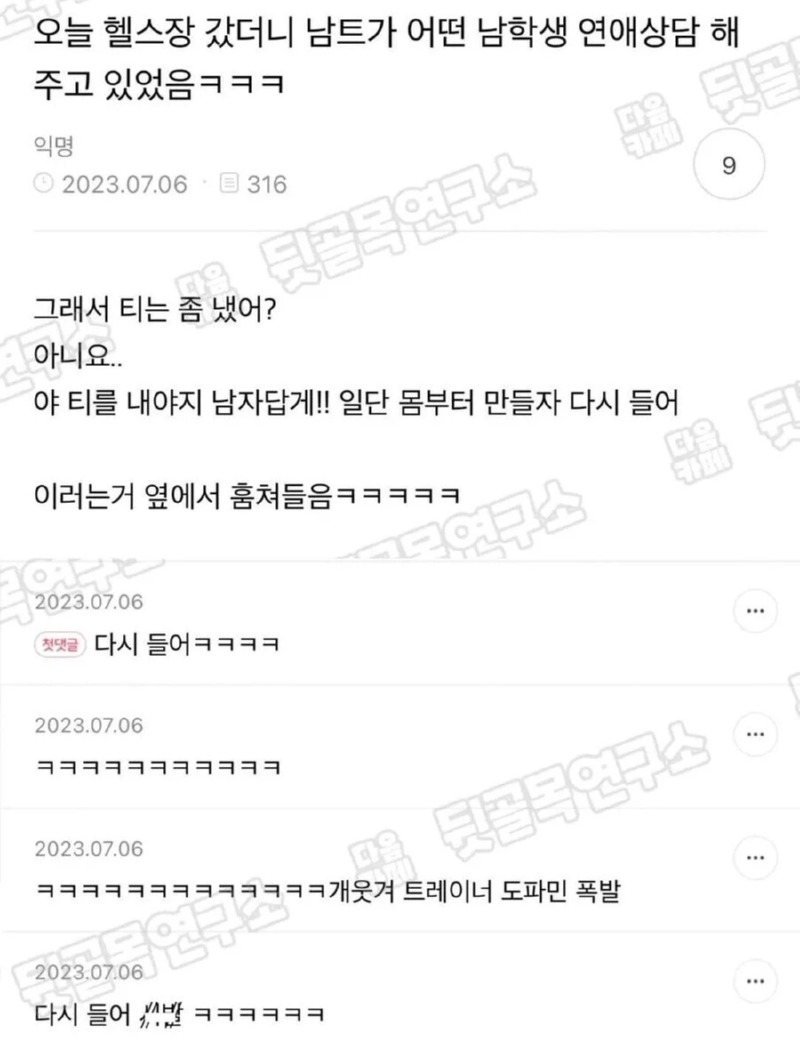 연애상담을 해주는 헬스 트레이너 