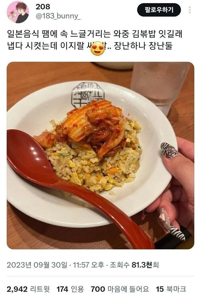 일본식 김치볶음밥??