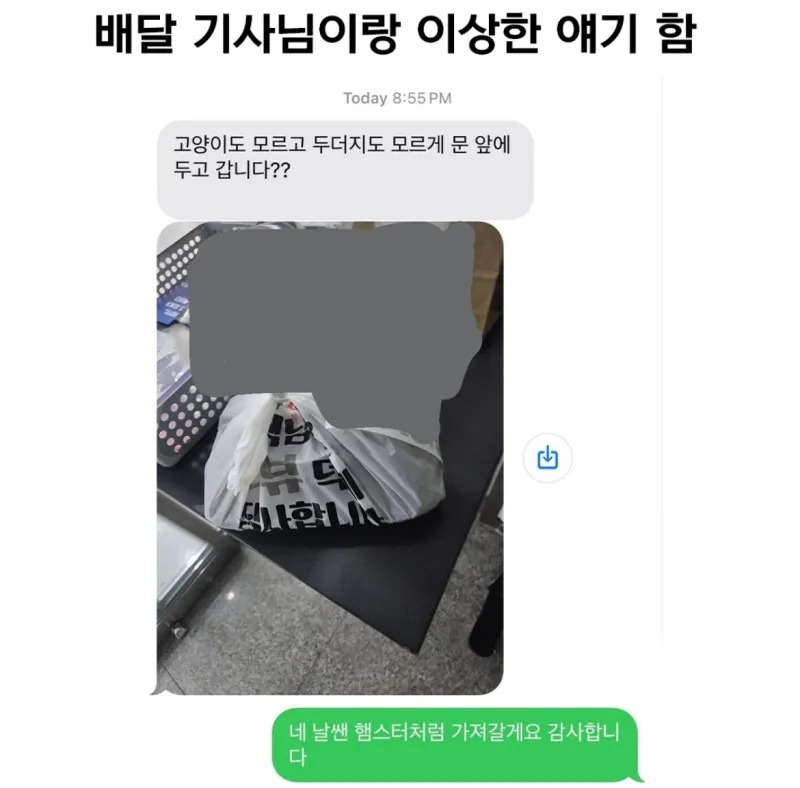 배달기사님이랑 이상한 얘기함