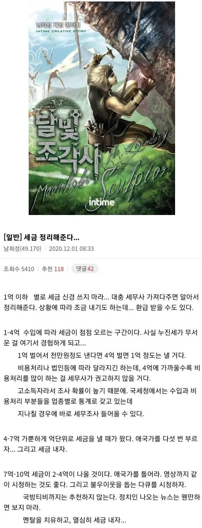달빛조각사 작가가 밝힌 소득 구간 별 세금 정리 