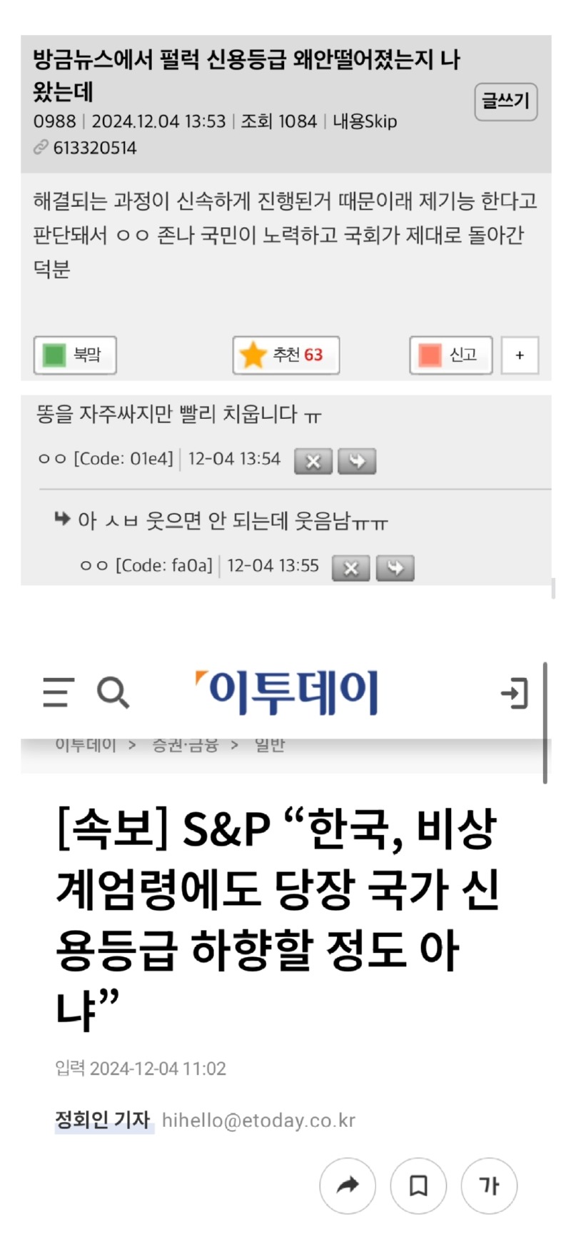 계엄 선포에도 국가 신용등급이 떨어지지 않은 이유