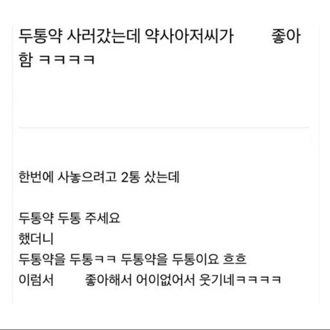 두통약을 사러 약국에 갔는데