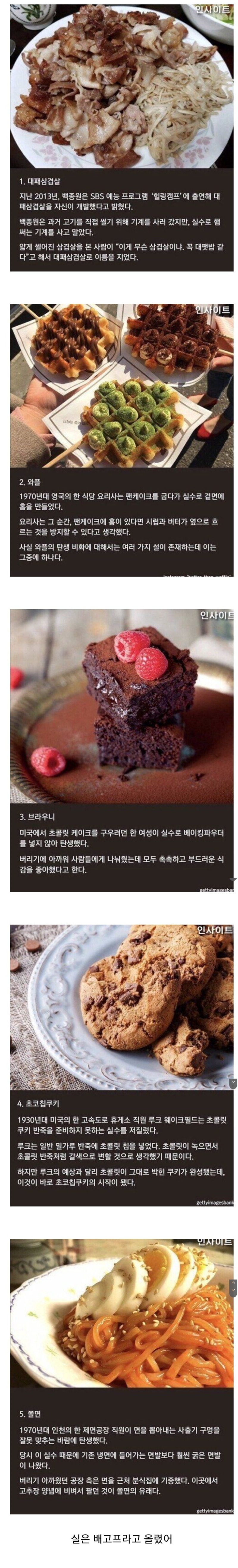 우연히 만들었지만 대 성공한 음식