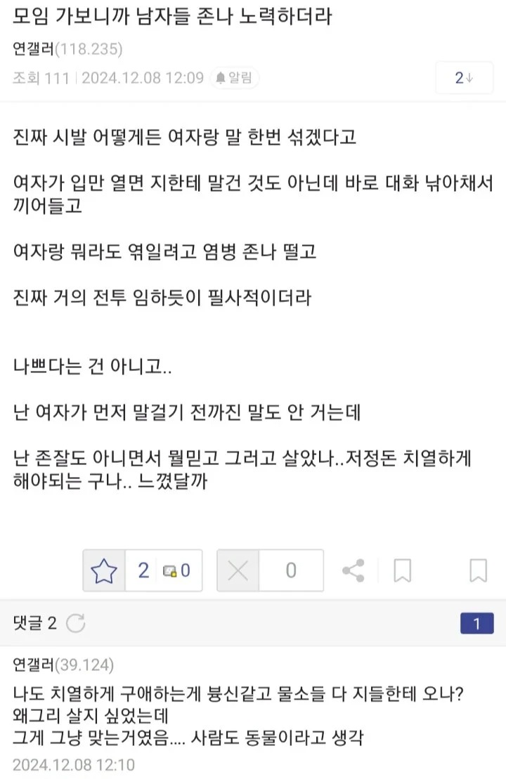모임에 나가보니 남자들이 엄청 노력하더라... 