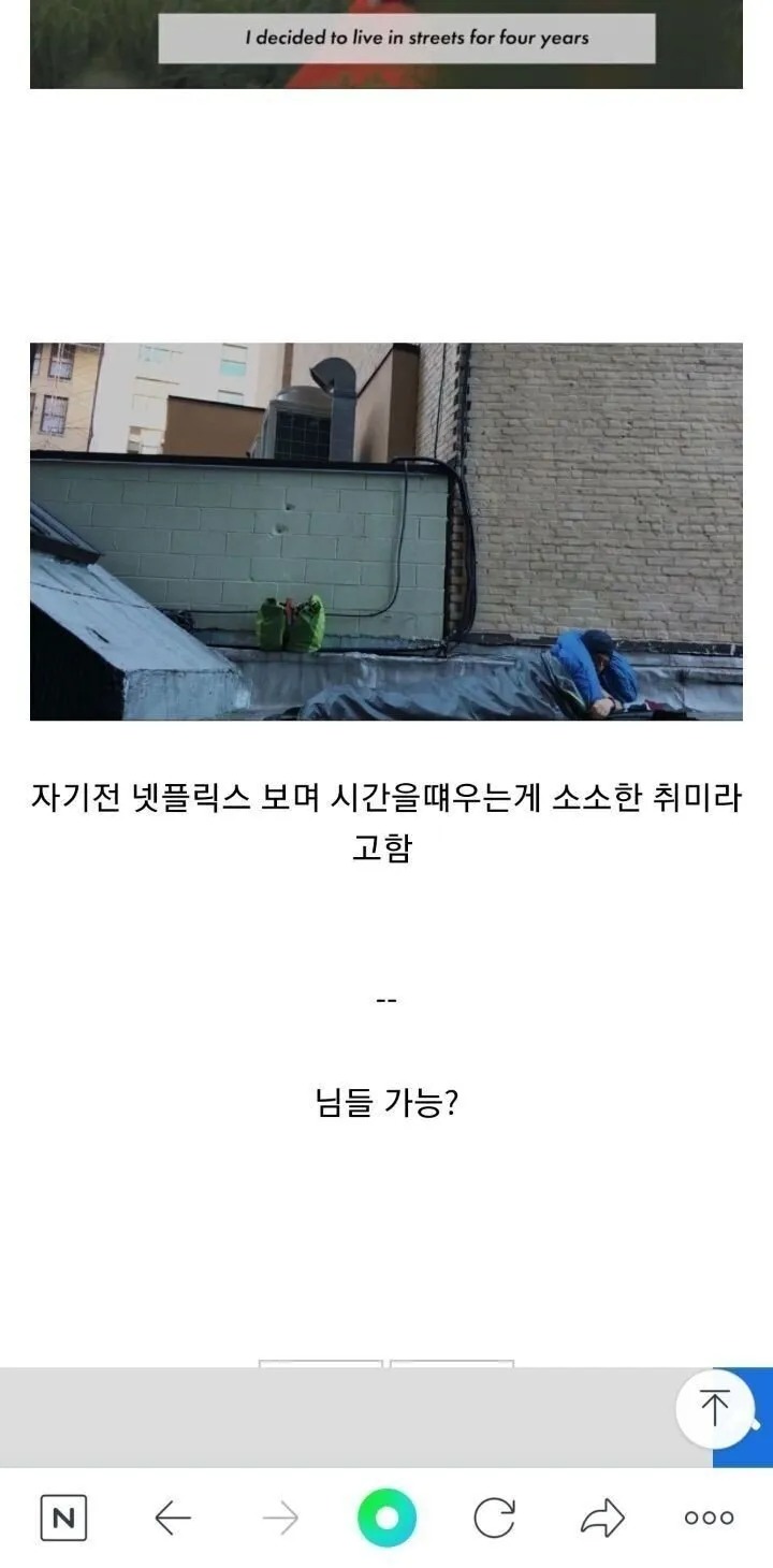 연봉 6천 받는 노숙자의 삶