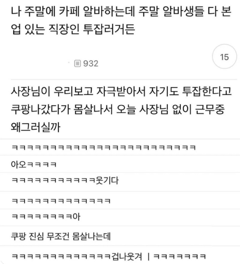 투잡러 알바생들에게 자극받은 사장님 