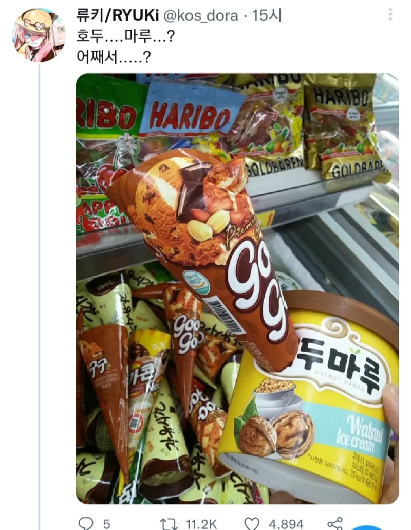호두마루..? 어쨰서....
