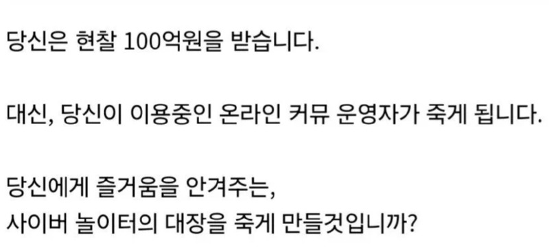 100억원을 받는 댓가, 실행 하겠습니까? 