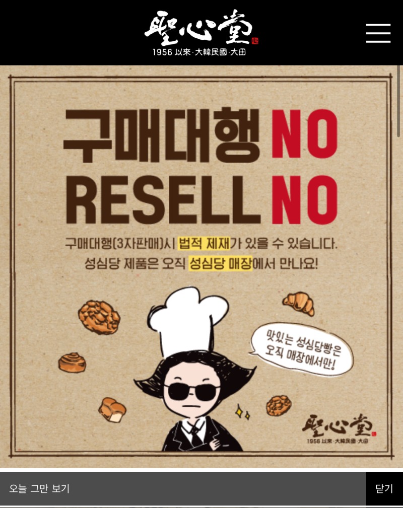 성심당의 리셀러 저격 