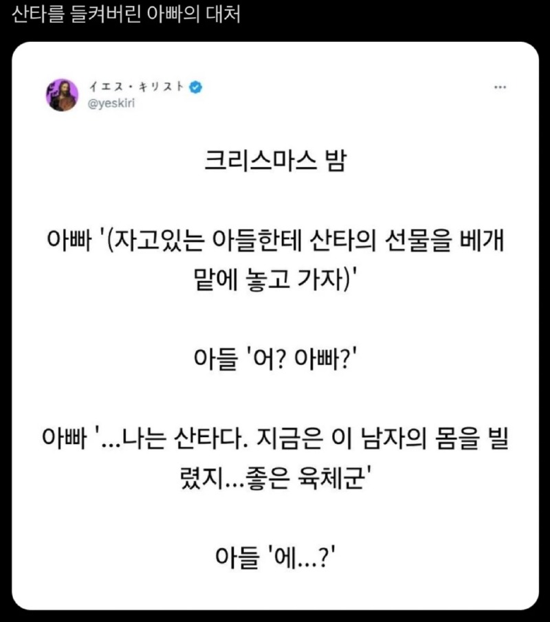 산타인걸 들켜버린 아빠의 대처