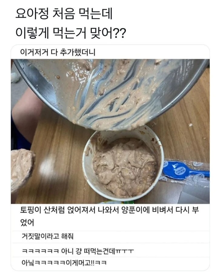 요아정 이렇게 먹는거 맞아??