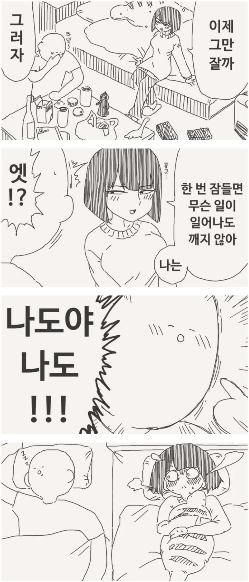 한 번 잠들면 절대 깨지 않는 여사친 