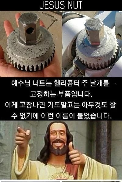 헬기 부품 중 예수가 들어가는 이유