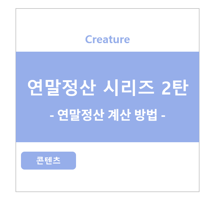 연말정산 시리즈 2탄 - 연말정산 계산 방법 