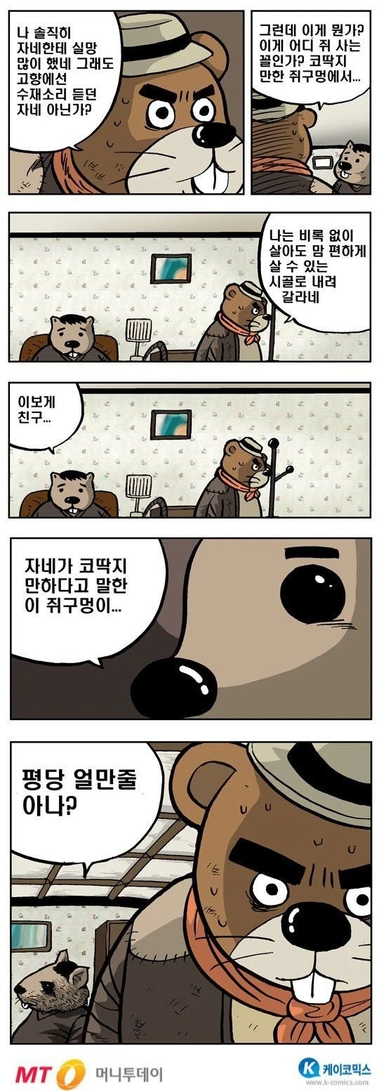 시골쥐와 도시쥐.manhwa