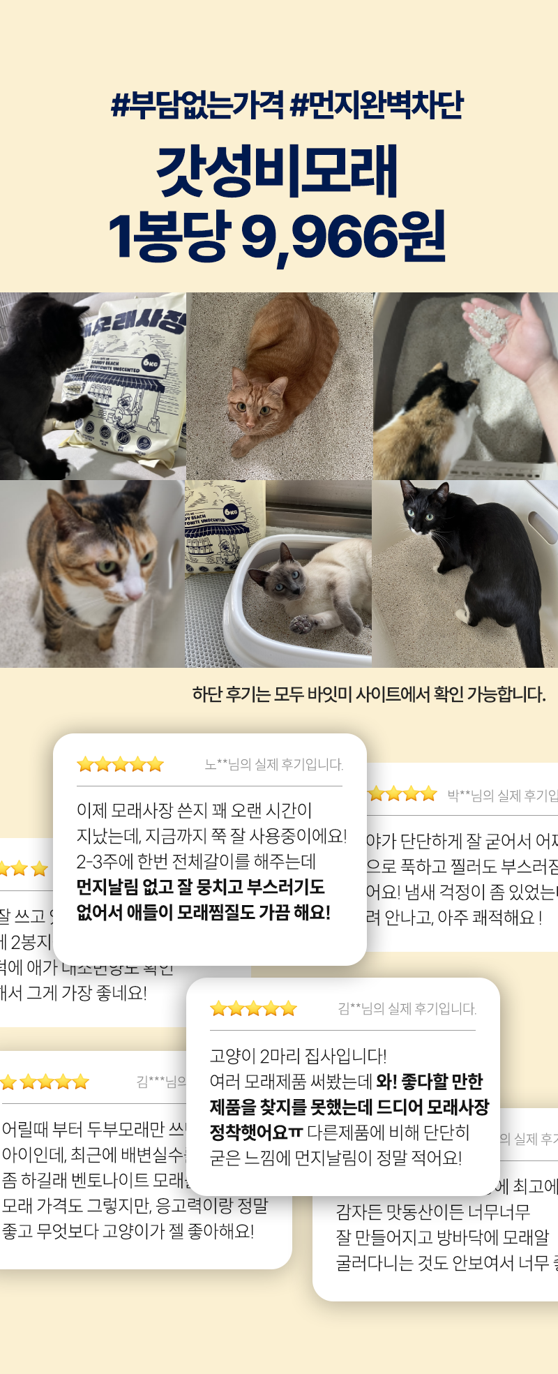 [바잇미] [3개세트] 바잇미 모래사장 벤토나이트 고양이 모래 6kg [26,910] [무료]