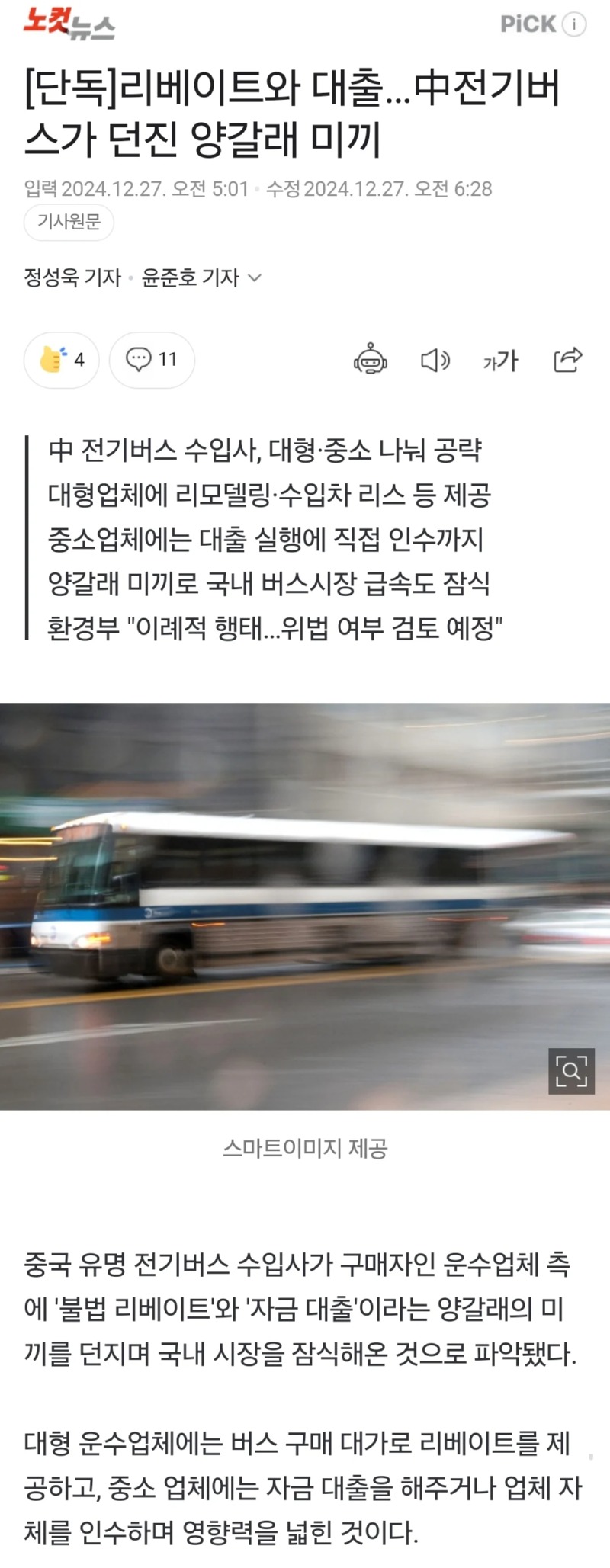 중국산 전기버스가 우리나라 시장을 먹은 방법. 
