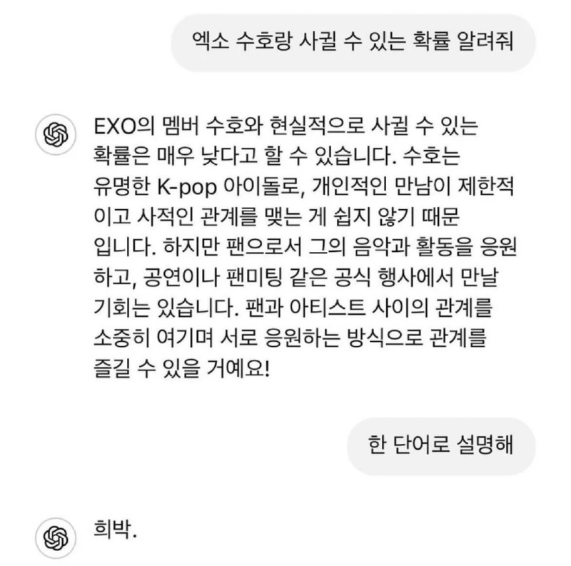 엑소 수호랑 사귈 확률 알려줘 