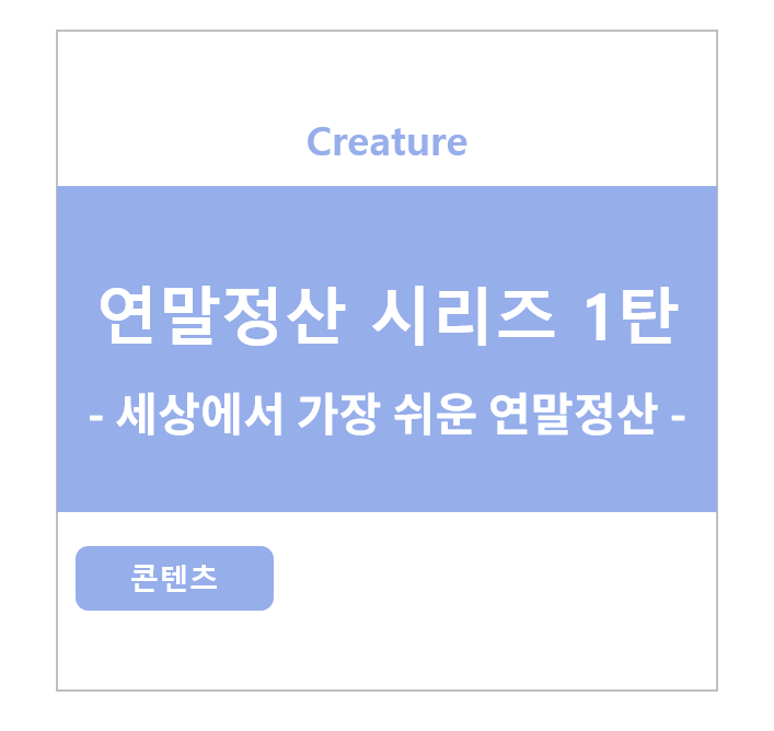 연말정산 시리즈 1탄 - 세상에서 가장 쉬운 연말정산 (사회 초년생도 이..
