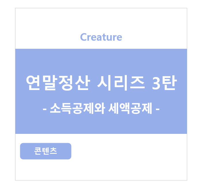연말정산 시리즈 3탄 - 소득공제와 세액공제