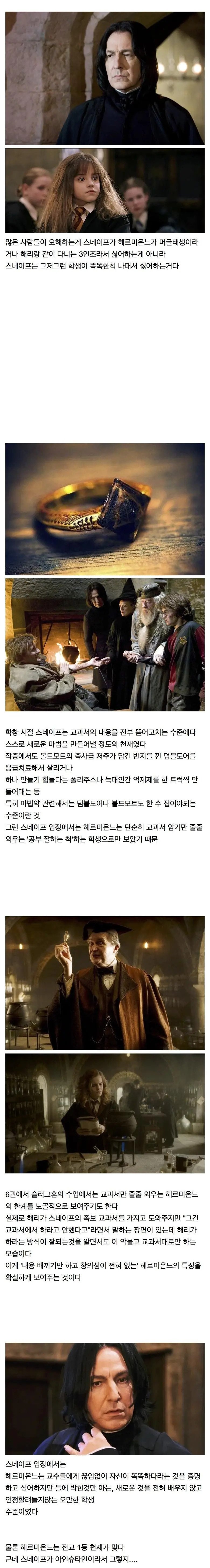 스네이프가 헤르미온느를 싫어하는 이유