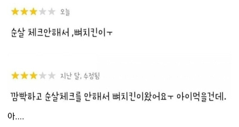 순살 시켰는데 뼈치킨이 왔어요.......jpg