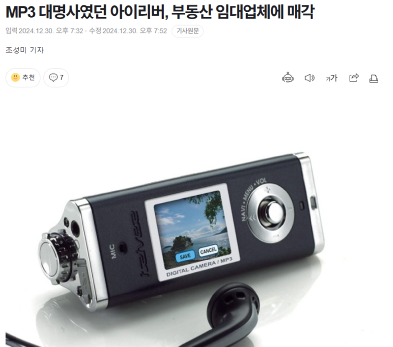 MP3 대명사 아이리버, 부동산 업체에 매각 