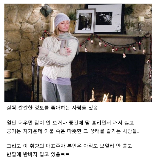 은근 있는 방 온도 취향 차이