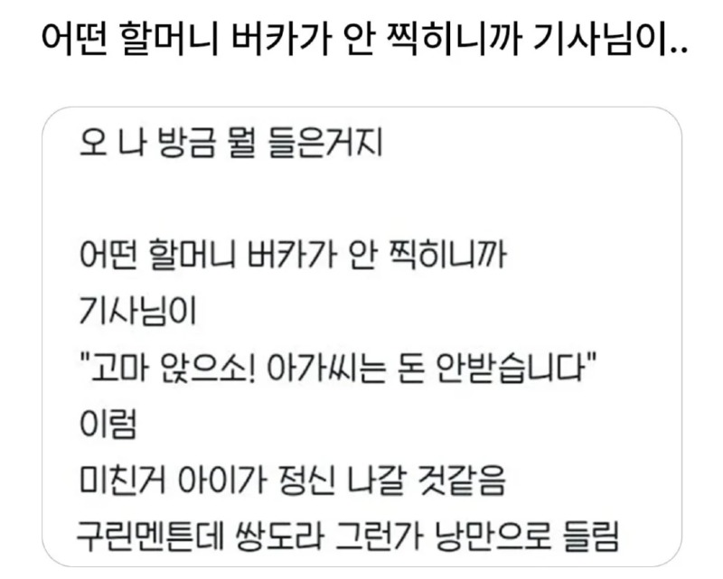 할머니 버스카드가 안찍히자 버스기사님이....