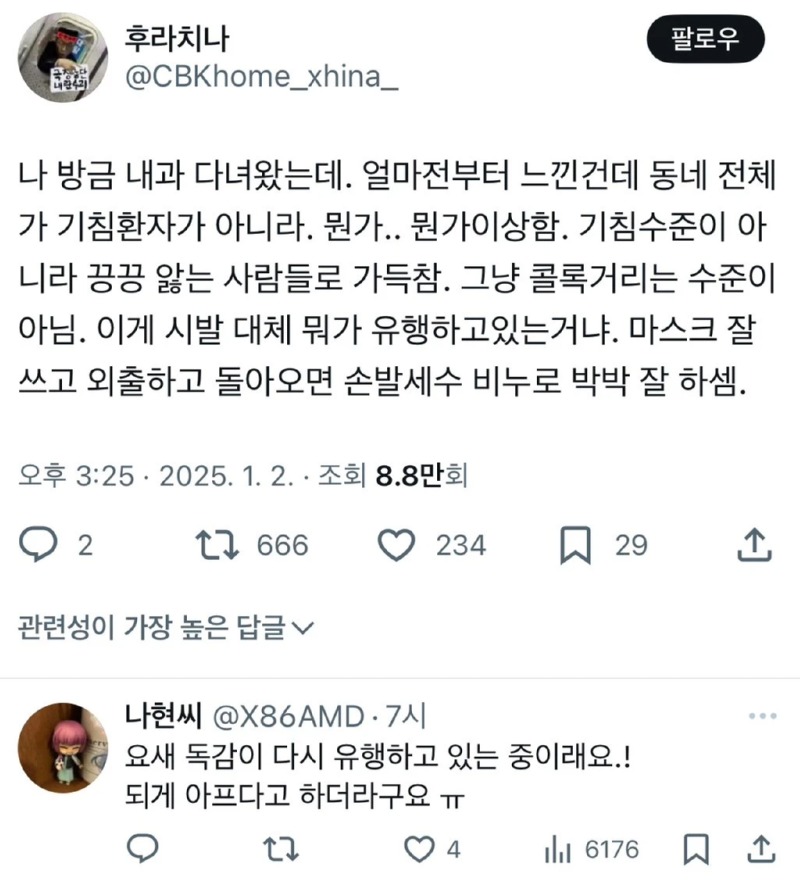 요즘 유행중이라는 독감 