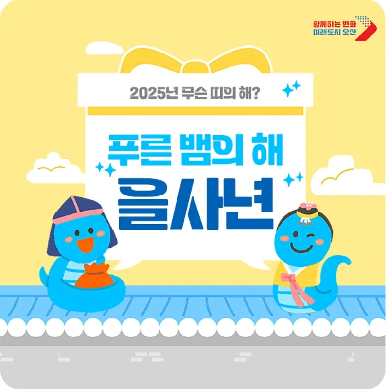 올해는 2025년, 을사년 푸른 뱀의 해 입니다. 