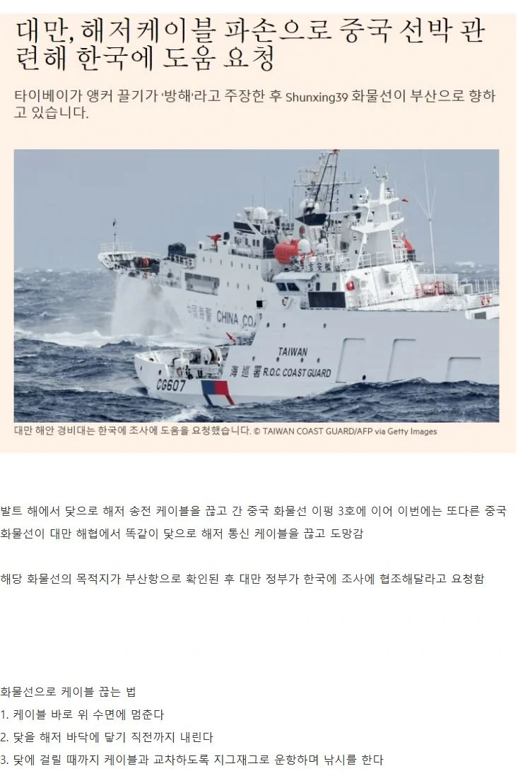 중국 선박, 대만 해저 케이블 파손 