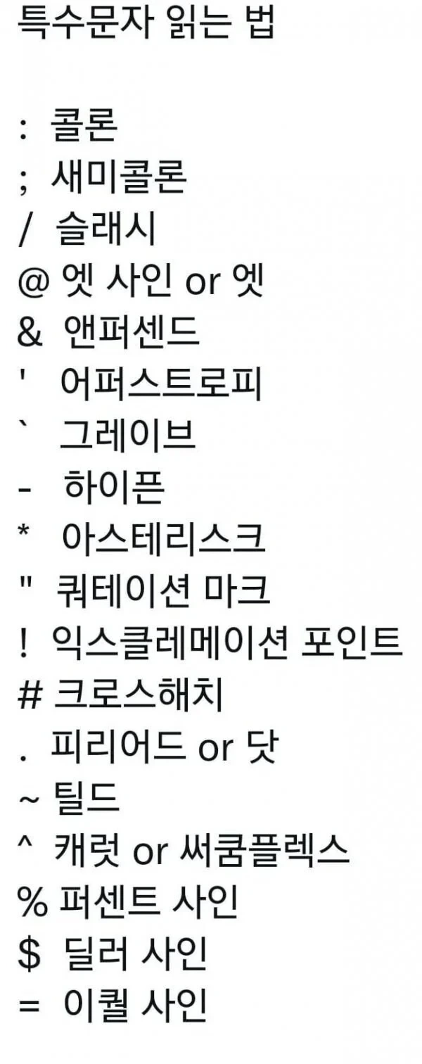 특수문자를 읽는 방법 
