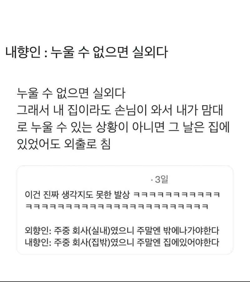 내향인 : 누울 수 없으면 실외다