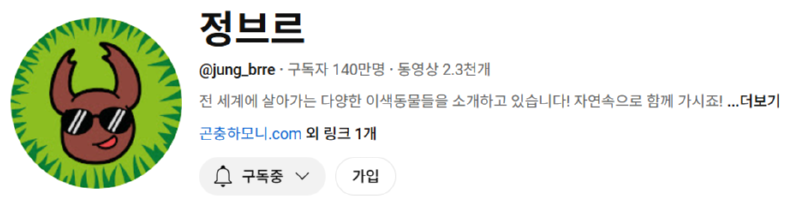 유명한 야생동물 및 이색동물 인플루언서 유튜버