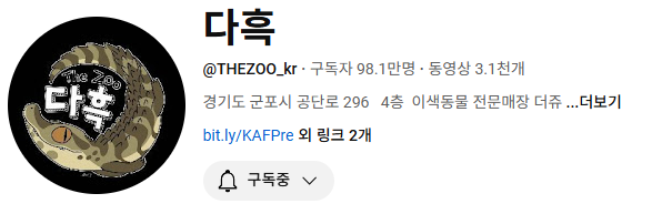 유명한 야생동물 및 이색동물 인플루언서 유튜버