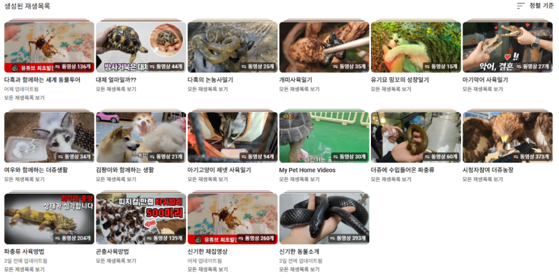유명한 야생동물 및 이색동물 인플루언서 유튜버
