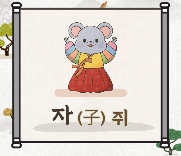 알고 있으면 쓸모 있는 지식 십이지 동물들
