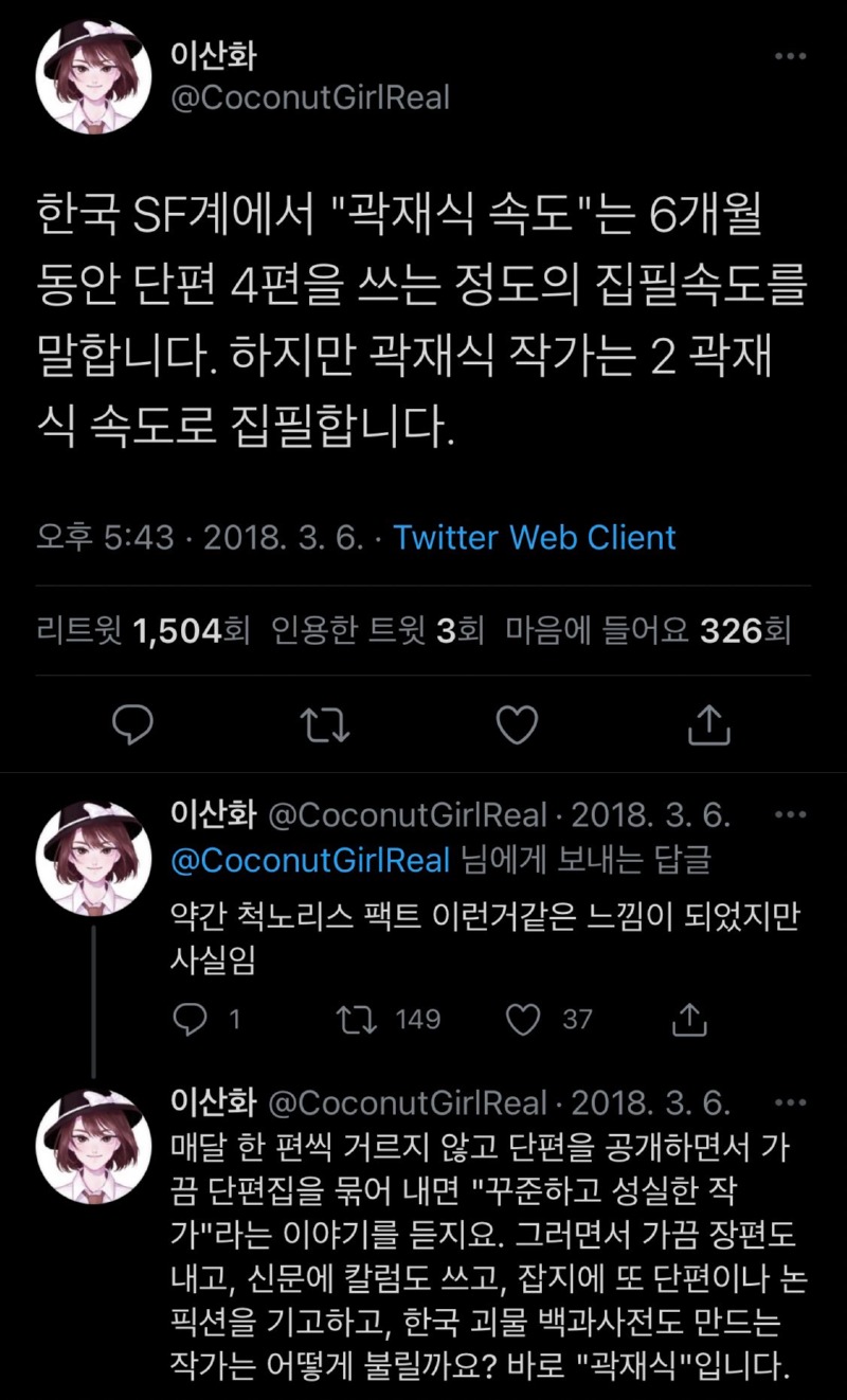 카이스트의 헤르미온느, 곽재식 작가의 집필 속도 