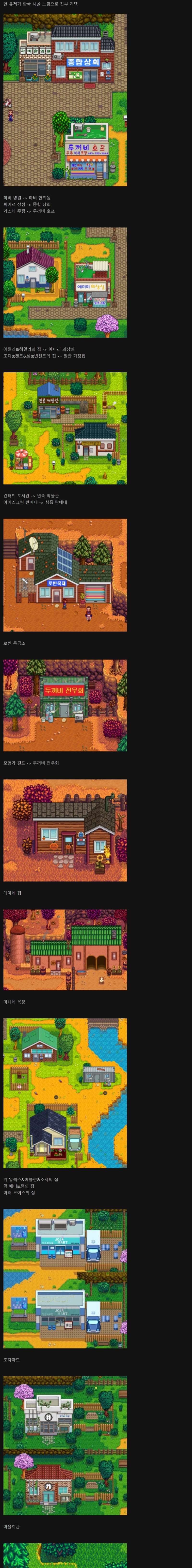 미국 농장게임 스타듀 밸리를 한국 시골버전으로 스킨 씌움 