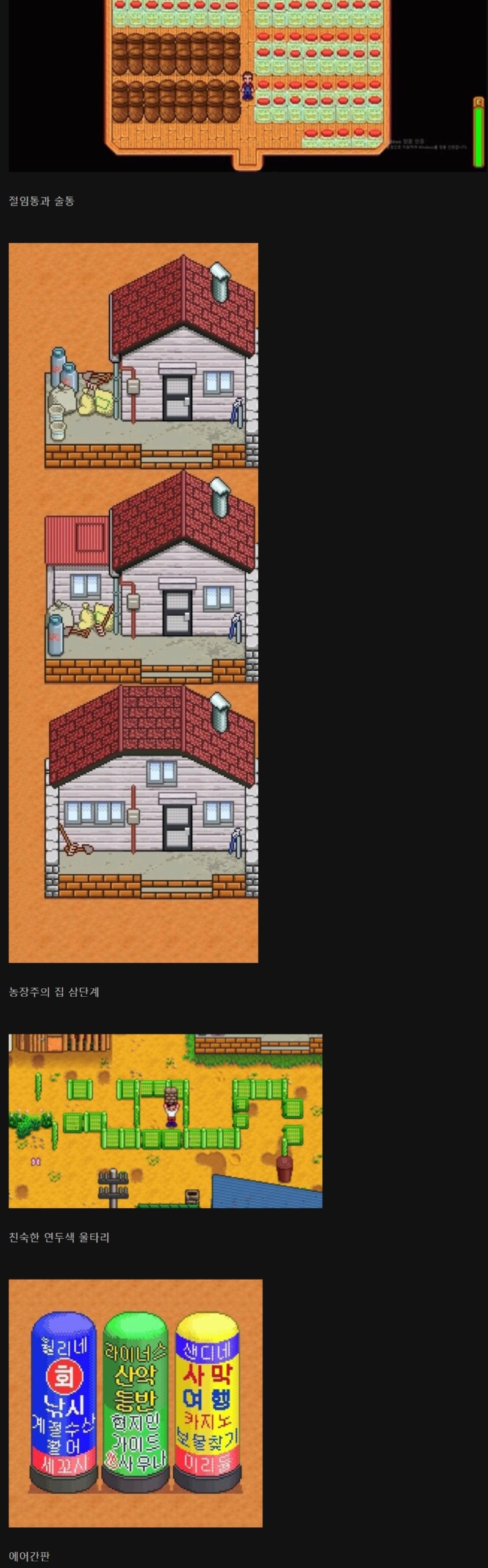 미국 농장게임 스타듀 밸리를 한국 시골버전으로 스킨 씌움 