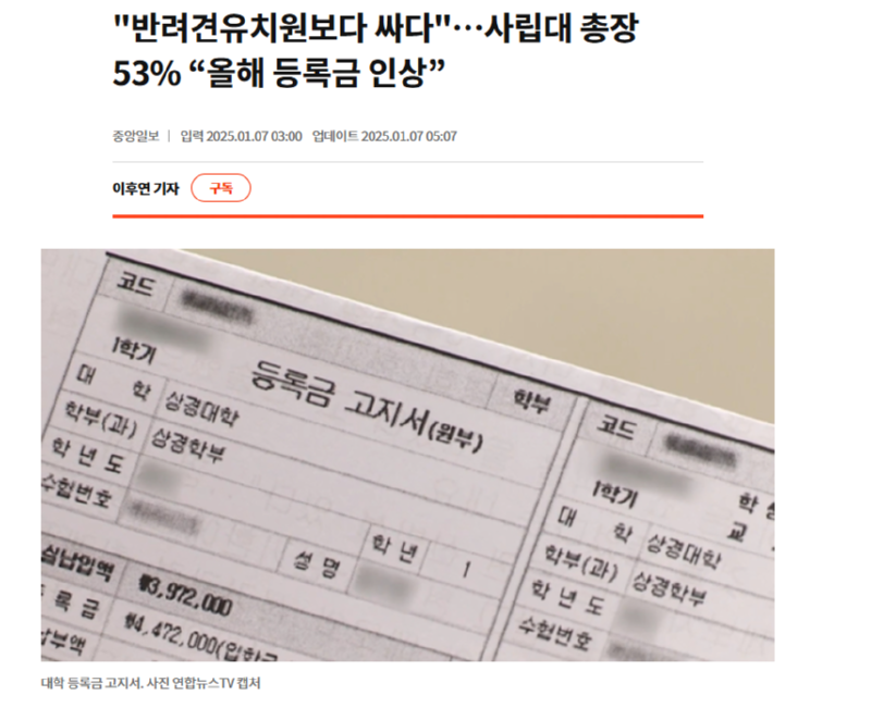 반려견 유치원보다 싸다.... 사립대 총장의 53%는 올해 등록금 이상 시사 