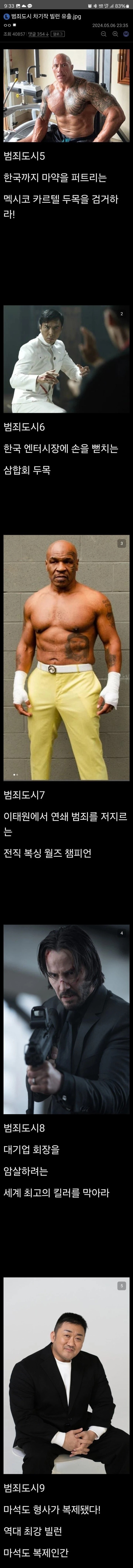범죄도시 차기작 빌런 유출ㅋㅋㅋㅋ