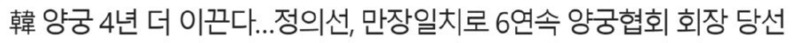 협회 만장일치로 6연속 회장 당선 