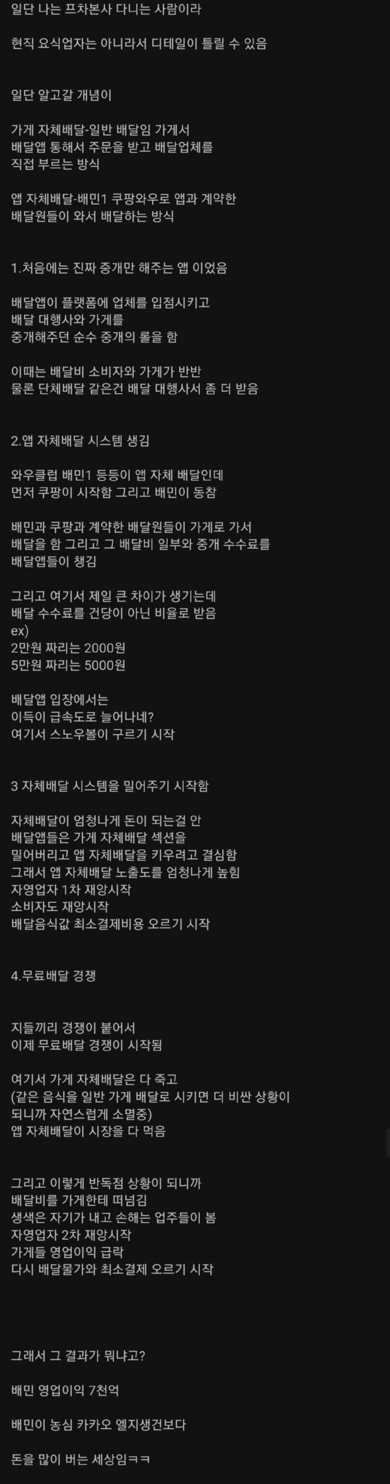 배달 시장이 망해가능 사이클 